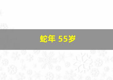 蛇年 55岁